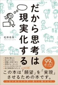 だから思考は現実化する【電子書籍】[ 松本幸夫 ]