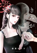きみが誰でも愛してる　分冊版（４）