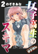 女子高生のスキマ 分冊版 ： 2