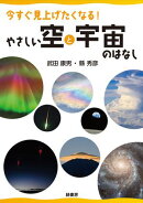 今すぐ見上げたくなる！ やさしい空と宇宙のはなし