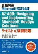 合格対策Microsoft認定試験AZ-400:Designing and Implementing Microsoft DevOps Solutionsテキスト＆演習問題