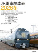 ＪＲ電車編成表２０２６冬