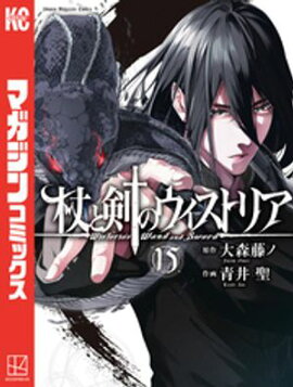 杖と剣のウィストリア（１５） 