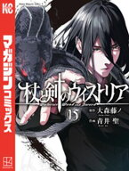 杖と剣のウィストリア（15）【電子書籍】[ 大森藤ノ ]