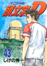 頭文字D（43）【電子書籍】[ しげの秀一 ]