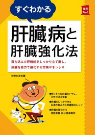 すぐわかる肝臓病と肝臓強化法【電子書籍】