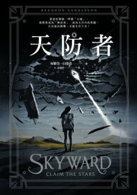 天防者 Skyward【電子書籍】[ 布蘭登．山徳森(Brandon Sanderson) ]