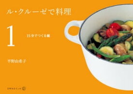 ル・クルーゼで料理（1）15分でつくる編【電子書籍】[ 平野 由希子 ]