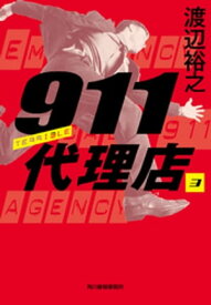 911代理店3　テリブル【電子書籍】[ 渡辺裕之 ]