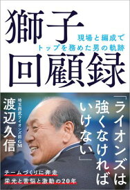 獅子回顧録 現場と編成でトップを務めた男の軌跡【電子書籍】[ 渡辺久信 ]