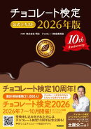 チョコレート検定 公式テキスト 2026年版