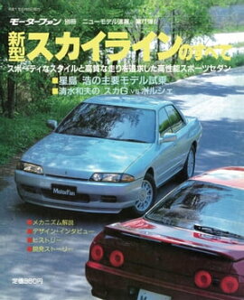 ニューモデル速報 第71弾 新型スカイラインのすべて 