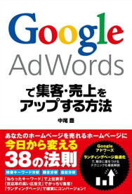 Google AdWordsで集客・売上をアップする方法【電子書籍】[ 中尾 豊 ]