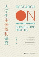 大学生主体权利研究