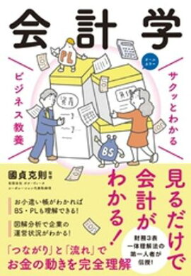 サクッとわかる ビジネス教養　会計学 