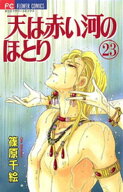 天は赤い河のほとり（23） 【電子書籍】[ 篠原千絵 ]