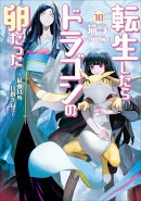 転生したらドラゴンの卵だった ～最強以外目指さねぇ～　10