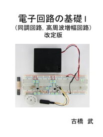 電子回路の基礎I （同調回路，高周波増幅回路）改訂版【電子書籍】[ 古橋 武 ]