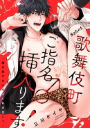 歌舞伎町ご指名♂挿入ります！〜俺が男でなんてイくわけないっ〜 8shot