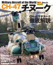 CH-47チヌーク Military aircraft of the world【電子書籍】[ 石川潤一 ]