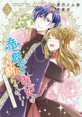 竜陛下のお妃はお断りしたい！〜竜陛下は10番目の側妃を溺愛中〜 (5) 
