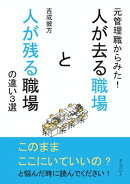 元管理職からみた！人が去る職場と人が残る職場の違い３選