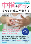 中指を回すとすべての痛みが消える 新装版