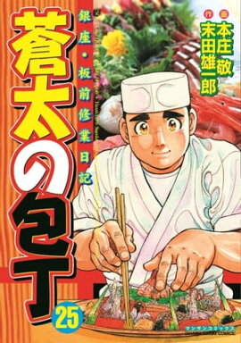 蒼太の包丁25 
