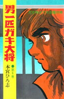 男一匹ガキ大将（６）