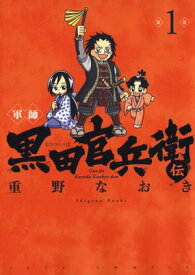 軍師 黒田官兵衛伝 1【電子書籍】[ 重野なおき ]