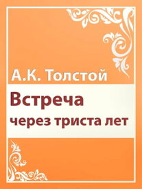 Встреча через триста лет【電子書籍】[ А.К. Толстой ]