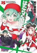 はたらく魔王さま!15