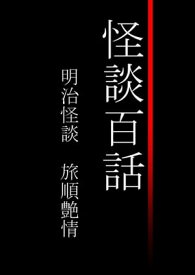 怪談百話　明治怪談　旅順艶情【電子書籍】[ dydy ]