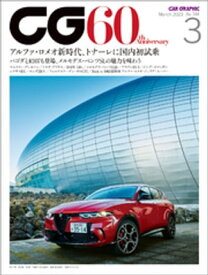 CG（CAR GRAPHIC）2023年3月号【電子書籍】[ カーグラフィック編集部 ]