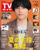 週刊TVガイド 2026年 7月10日号 関東版