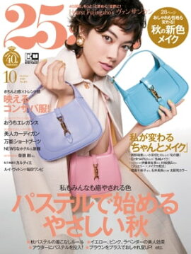 25ans　2020年10月号 