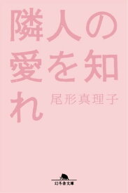 隣人の愛を知れ【電子書籍】[ 尾形真理子 ]