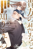 貴方の想いなど知りません: 3