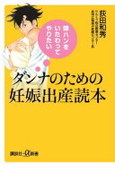 嫁ハンをいたわってやりたい　ダンナのための妊娠出産読本 【電子書籍】[ 荻田和秀 ]