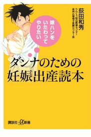 嫁ハンをいたわってやりたい　ダンナのための妊娠出産読本【電子書籍】[ 荻田和秀 ]