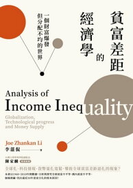 貧富差距的經濟學: 一個財富爆發但分配不均的世界 Analysis of Income Inequality: Globalization, Technological Progress and Money Supply【電子書籍】[ 李湛侃 ]