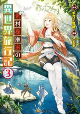 素材採取家の異世界旅行記３ 