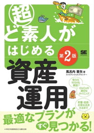 超ど素人がはじめる資産運用 第2版【電子書籍】[ 風呂内亜矢 ]