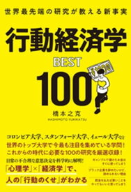 世界最先端の研究が教える新事実 行動経済学BEST100【電子書籍】[ 橋本之克 ]