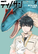 ディノサン　7巻