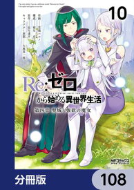 Re：ゼロから始める異世界生活 第四章 聖域と強欲の魔女【分冊版】　108 【電子書籍】[ 花鶏　ハルノ ]