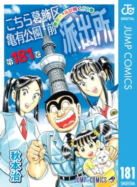 こちら葛飾区亀有公園前派出所 181 