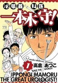 泌尿器科医一本木守！　1【電子書籍】[ 高倉あつこ ]