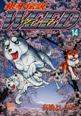 銀牙伝説ウィード 14 