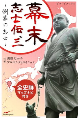幕末志士伝 3 倒幕の志士たち 全史跡マップナビ付き